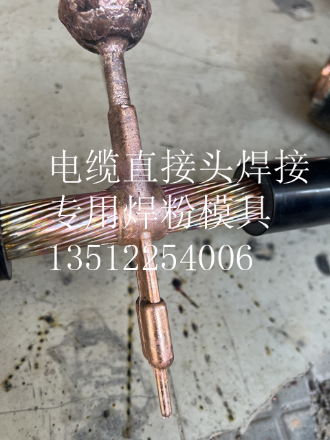 高压电缆直接头放热焊接修复技术介绍